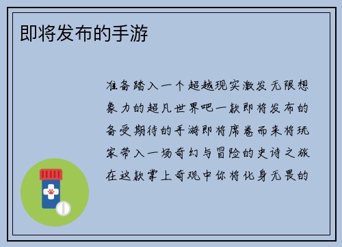 即将发布的手游