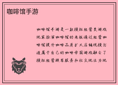 咖啡馆手游