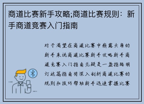 商道比赛新手攻略;商道比赛规则：新手商道竞赛入门指南