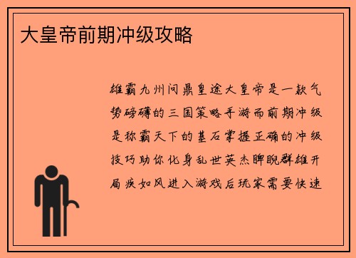大皇帝前期冲级攻略