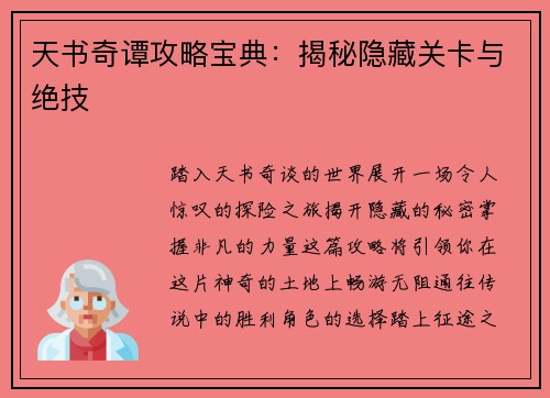 天书奇谭攻略宝典：揭秘隐藏关卡与绝技