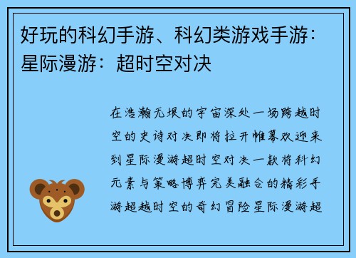 好玩的科幻手游、科幻类游戏手游：星际漫游：超时空对决