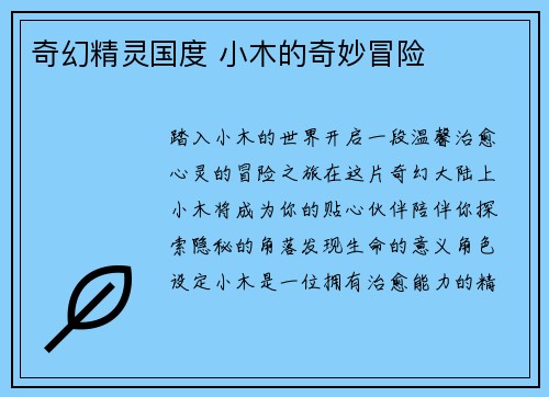 奇幻精灵国度 小木的奇妙冒险