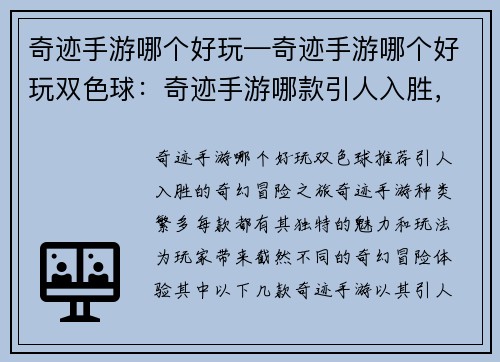奇迹手游哪个好玩—奇迹手游哪个好玩双色球：奇迹手游哪款引人入胜，尽享奇幻冒险之旅