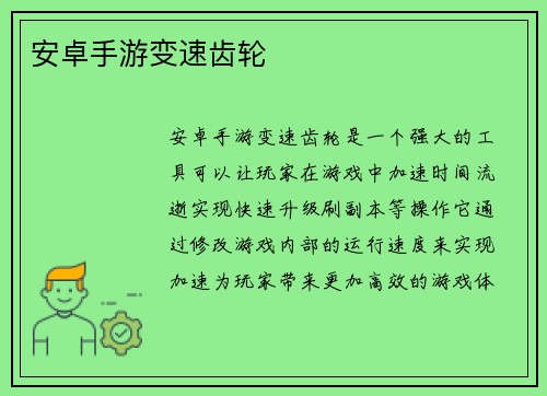 安卓手游变速齿轮
