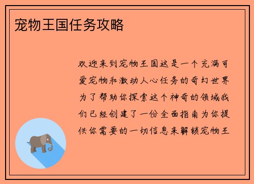 宠物王国任务攻略