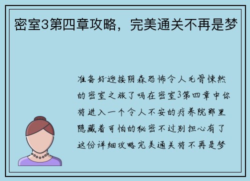 密室3第四章攻略，完美通关不再是梦