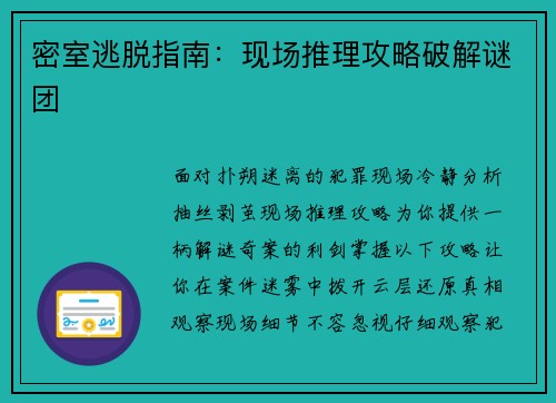 密室逃脱指南：现场推理攻略破解谜团