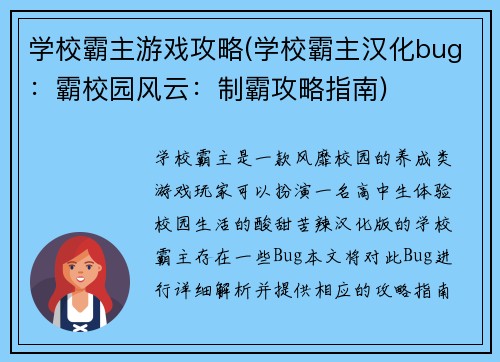 学校霸主游戏攻略(学校霸主汉化bug：霸校园风云：制霸攻略指南)