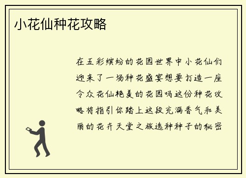 小花仙种花攻略
