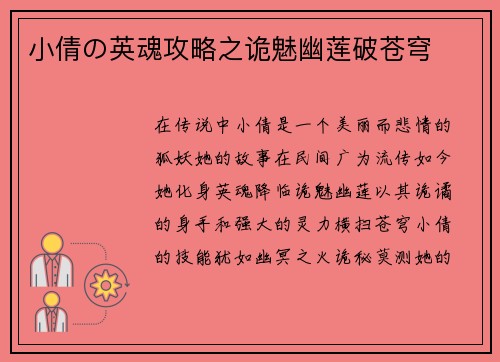 小倩の英魂攻略之诡魅幽莲破苍穹
