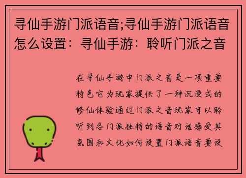寻仙手游门派语音;寻仙手游门派语音怎么设置：寻仙手游：聆听门派之音，踏上修仙之旅