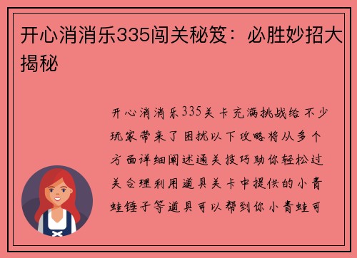 开心消消乐335闯关秘笈：必胜妙招大揭秘