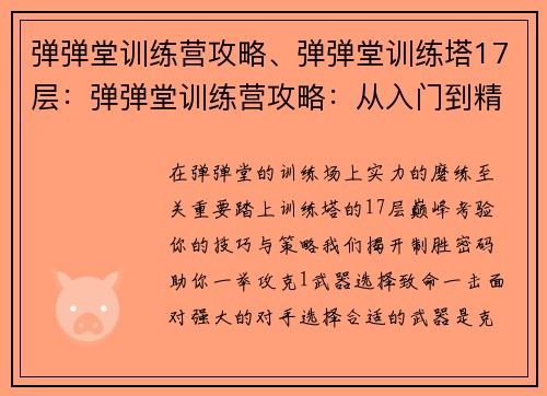 弹弹堂训练营攻略、弹弹堂训练塔17层：弹弹堂训练营攻略：从入门到精通的制胜密码