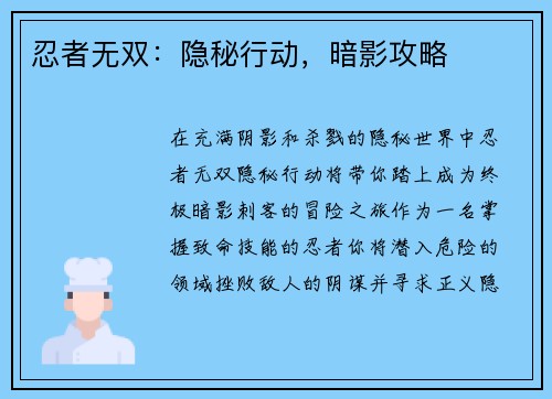 忍者无双：隐秘行动，暗影攻略