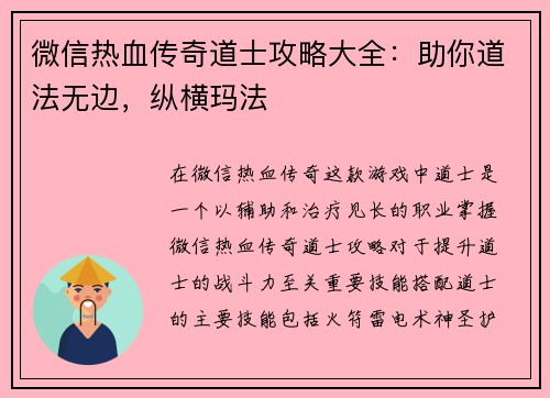 微信热血传奇道士攻略大全：助你道法无边，纵横玛法