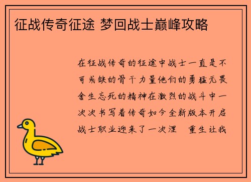 征战传奇征途 梦回战士巅峰攻略