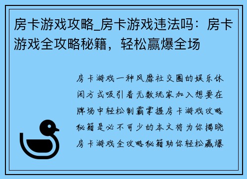 房卡游戏攻略_房卡游戏违法吗：房卡游戏全攻略秘籍，轻松赢爆全场