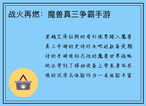 战火再燃：魔兽真三争霸手游