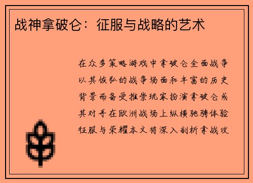 战神拿破仑：征服与战略的艺术