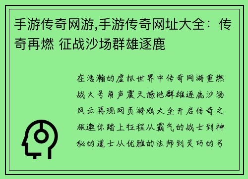 手游传奇网游,手游传奇网址大全：传奇再燃 征战沙场群雄逐鹿