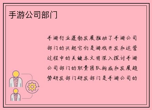 手游公司部门