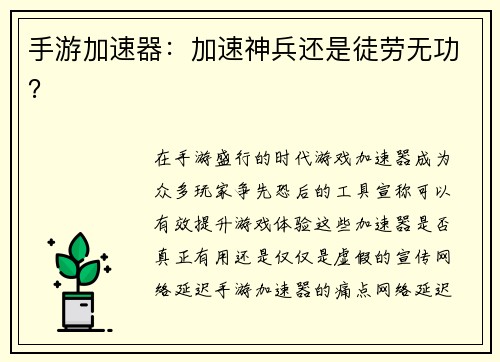 手游加速器：加速神兵还是徒劳无功？