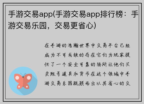 手游交易app(手游交易app排行榜：手游交易乐园，交易更省心)