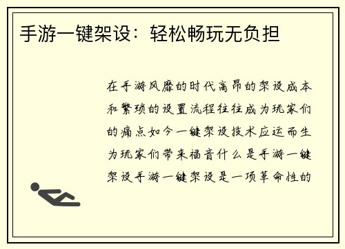 手游一键架设：轻松畅玩无负担