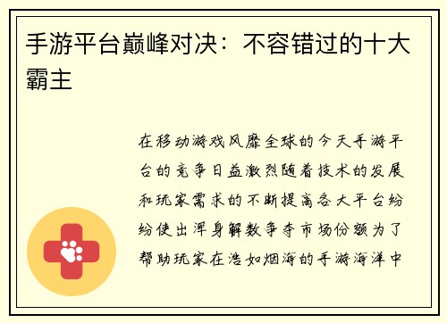手游平台巅峰对决：不容错过的十大霸主