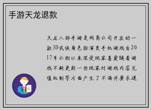 手游天龙退款