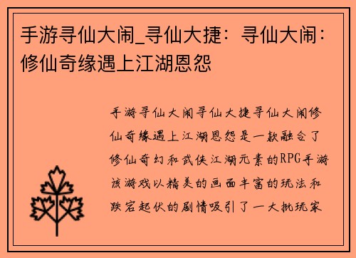 手游寻仙大闹_寻仙大捷：寻仙大闹：修仙奇缘遇上江湖恩怨