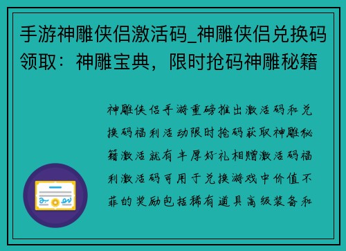 手游神雕侠侣激活码_神雕侠侣兑换码领取：神雕宝典，限时抢码神雕秘籍，激活有礼