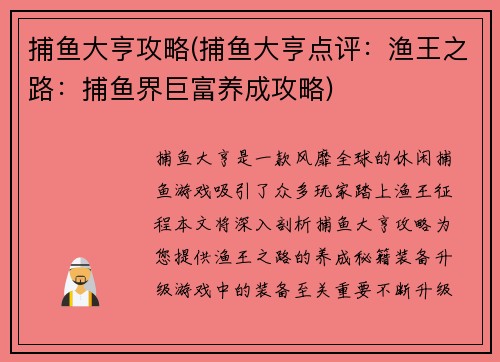 捕鱼大亨攻略(捕鱼大亨点评：渔王之路：捕鱼界巨富养成攻略)