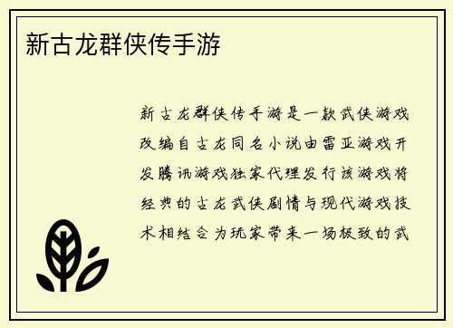 新古龙群侠传手游
