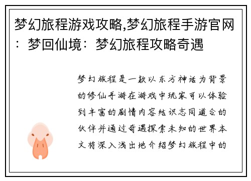 梦幻旅程游戏攻略,梦幻旅程手游官网：梦回仙境：梦幻旅程攻略奇遇