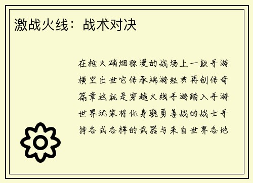 激战火线：战术对决