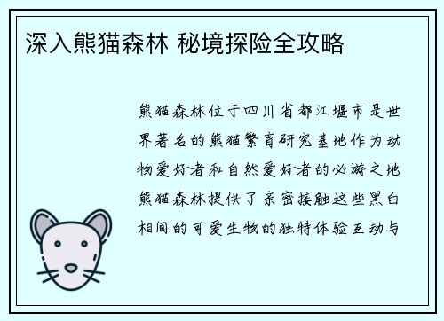 深入熊猫森林 秘境探险全攻略