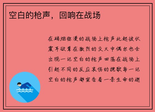 空白的枪声，回响在战场