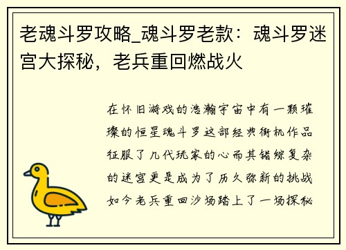 老魂斗罗攻略_魂斗罗老款：魂斗罗迷宫大探秘，老兵重回燃战火