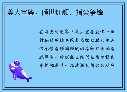 美人宝鉴：倾世红颜，指尖争锋
