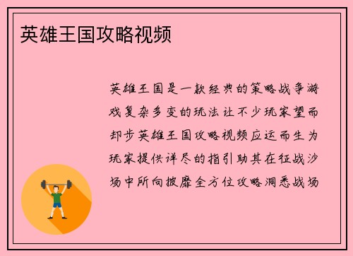 英雄王国攻略视频
