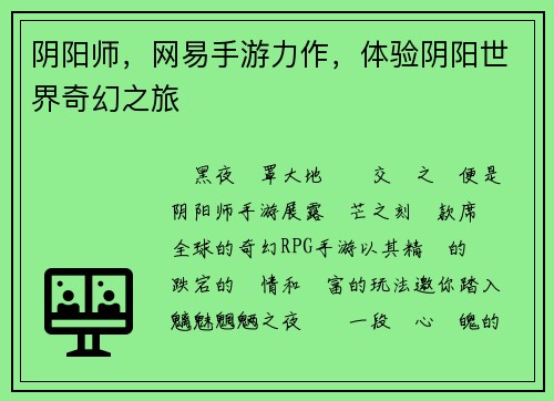 阴阳师，网易手游力作，体验阴阳世界奇幻之旅