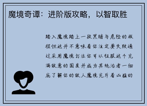 魔境奇谭：进阶版攻略，以智取胜