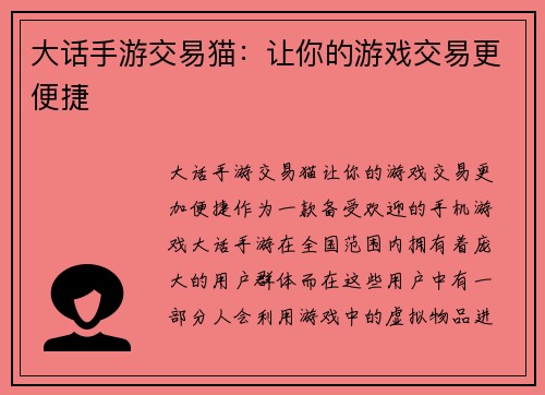 大话手游交易猫：让你的游戏交易更便捷
