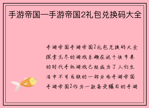 手游帝国—手游帝国2礼包兑换码大全