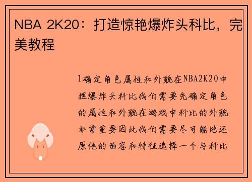NBA 2K20：打造惊艳爆炸头科比，完美教程