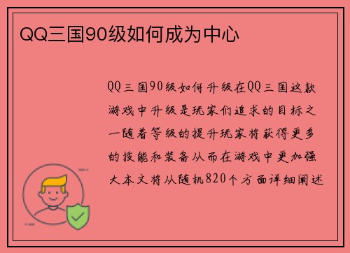 QQ三国90级如何成为中心