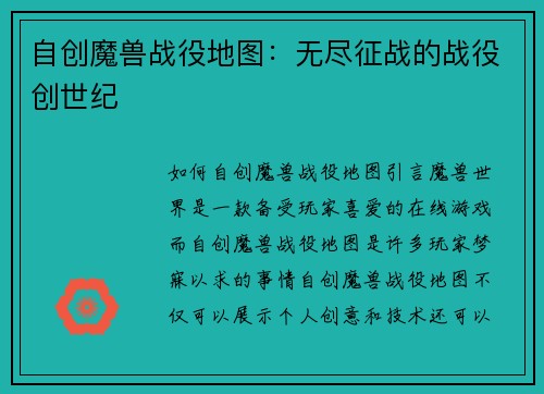 自创魔兽战役地图：无尽征战的战役创世纪