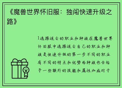 《魔兽世界怀旧服：独闯快速升级之路》